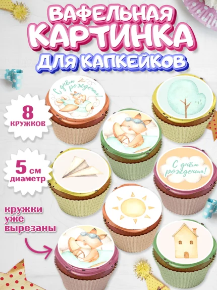 Вафельная картинка для капкейков, С Днем Рождения, Лисичка, Мальчик, День рождения, арт. PT801409_1