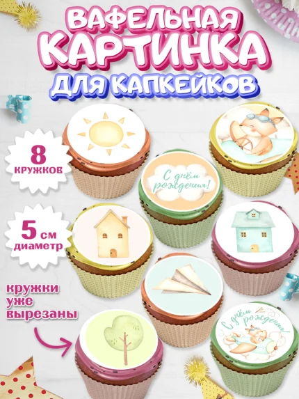 Вафельная картинка для капкейков, С Днем Рождения, Лисичка, Мальчик, День рождения, арт. PT801409_2
