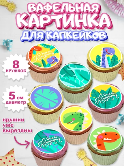 Вафельная картинка для капкейков, С Днем Рождения, Динозавры, Мальчик, День рождения, арт. PT801410_1