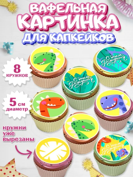 Вафельная картинка для капкейков, С Днем Рождения, Динозавры, Мальчик, День рождения, арт. PT801410_2