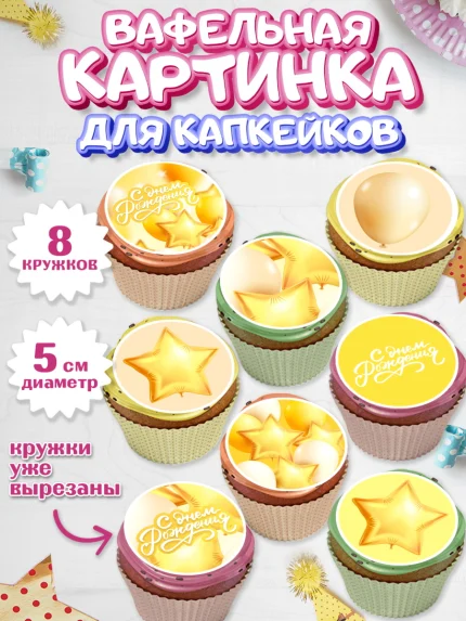 Вафельная картинка для капкейков, С Днем Рождения, Воздушные шары, Мальчик, День рождения, арт. PT801411_1