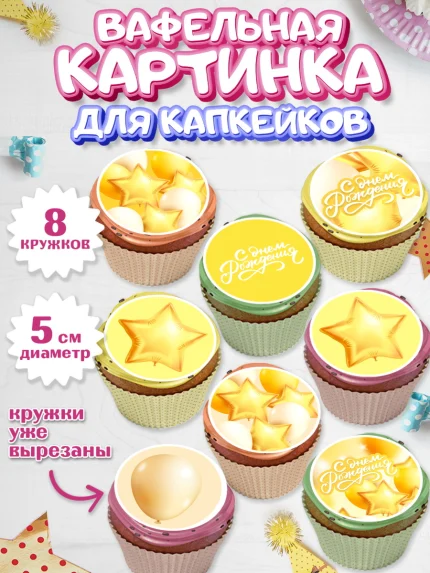 Вафельная картинка для капкейков, С Днем Рождения, Воздушные шары, Мальчик, День рождения, арт. PT801411_2