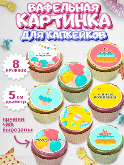 Вафельная картинка для капкейков, С Днем Рождения, девочке, Мальчик, День рождения, арт. PT801412_1