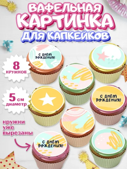 Вафельная картинка для капкейков, С Днем Рождения, девочке, Мальчик, День рождения, арт. PT801413_1
