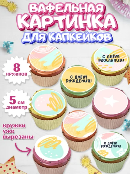 Вафельная картинка для капкейков, С Днем Рождения, девочке, Мальчик, День рождения, арт. PT801413_2