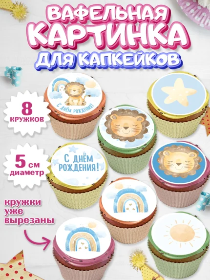 Вафельная картинка для капкейков, С Днем Рождения, Львенок, Мальчик, День рождения, арт. PT801428_1