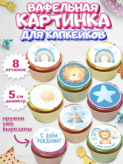 Вафельная картинка для капкейков, С Днем Рождения, Львенок, Мальчик, День рождения, арт. PT801428_2