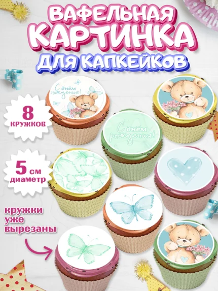 Вафельная картинка для капкейков, С Днем Рождения, Медвежонок, Мальчик, День рождения, арт. PT801429_1