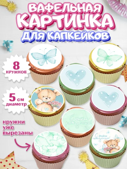 Вафельная картинка для капкейков, С Днем Рождения, Медвежонок, Мальчик, День рождения, арт. PT801429_2