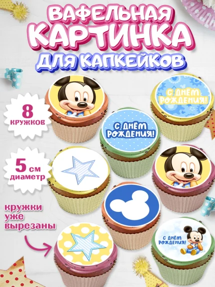 Вафельная картинка для капкейков, С Днем Рождения, Микки Маус, Мальчик, День рождения, арт. PT801430_2