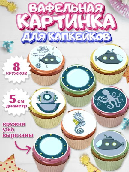 Вафельная картинка для капкейков, С Днем Рождения, Мальчик, День рождения, арт. PT801432_1