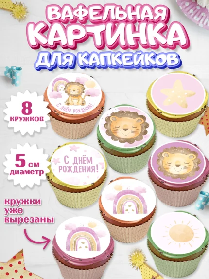 Вафельная картинка для капкейков, С Днем Рождения, Львенок, Девочка, День рождения, арт. PT801447_1