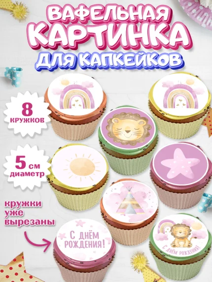 Вафельная картинка для капкейков, С Днем Рождения, Львенок, Девочка, День рождения, арт. PT801447_2