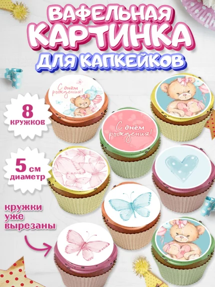 Вафельная картинка для капкейков, С Днем Рождения, Медвежонок, Девочка, День рождения, арт. PT801448_1