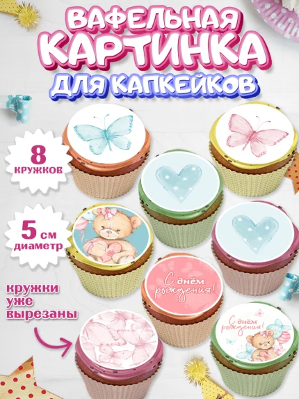 Вафельная картинка для капкейков, С Днем Рождения, Медвежонок, Девочка, День рождения, арт. PT801448_2