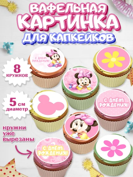 Вафельная картинка для капкейков, С Днем Рождения, Мини Маус, Девочка, День рождения, арт. PT801449_1