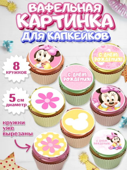 Вафельная картинка для капкейков, С Днем Рождения, Мини Маус, Девочка, День рождения, арт. PT801449_2