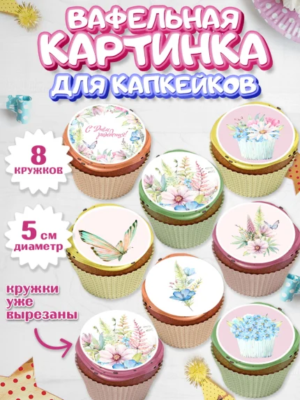 Вафельная картинка для капкейков, С Днем Рождения, Девочка, День рождения, арт. PT801461_1