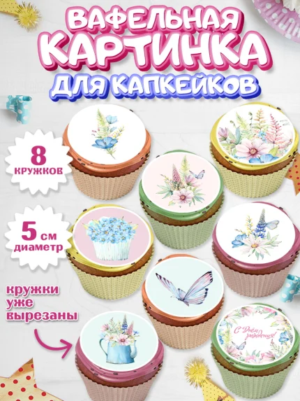 Вафельная картинка для капкейков, С Днем Рождения, Девочка, День рождения, арт. PT801461_2
