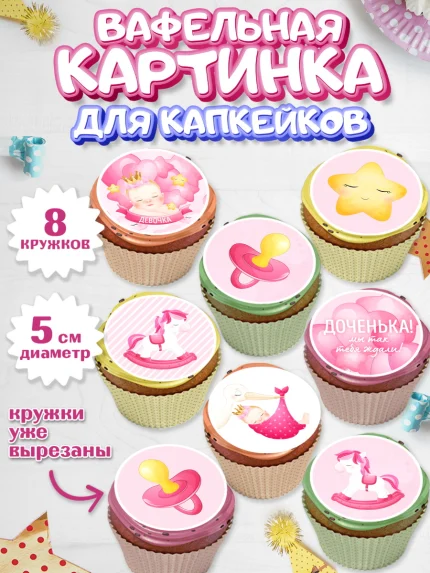 Вафельная картинка для капкейков, Новорожденный, Рождение девочки, Девочка, Рождение ребёнка, арт. PT801468_1
