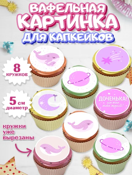 Вафельная картинка для капкейков, Новорожденный, Рождение девочки, Девочка, Рождение ребёнка, арт. PT801469_1