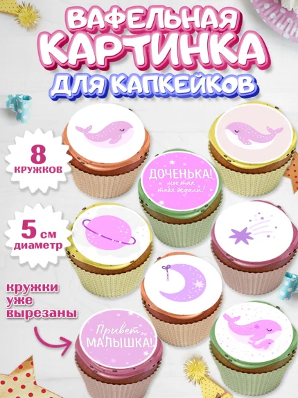 Вафельная картинка для капкейков, Новорожденный, Рождение девочки, Девочка, Рождение ребёнка, арт. PT801469_2