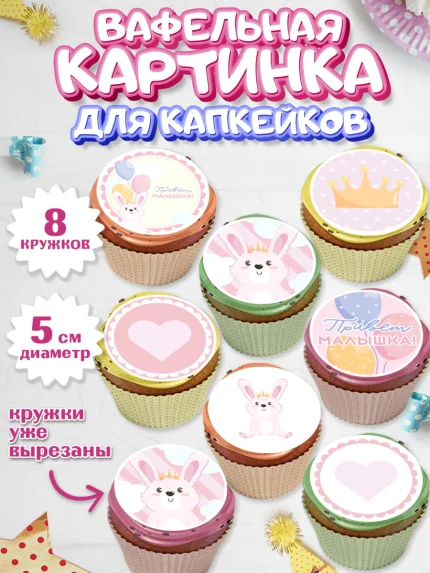 Вафельная картинка для капкейков, Новорожденный, Рождение девочки, Девочка, Рождение ребёнка, арт. PT801470_1