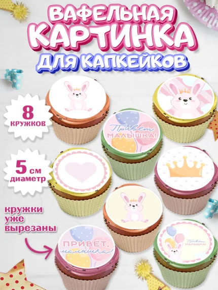 Вафельная картинка для капкейков, Новорожденный, Рождение девочки, Девочка, Рождение ребёнка, арт. PT801470_2