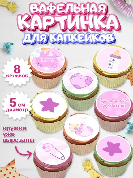Вафельная картинка для капкейков, Новорожденный, Рождение девочки, Девочка, Рождение ребёнка, арт. PT801471_1