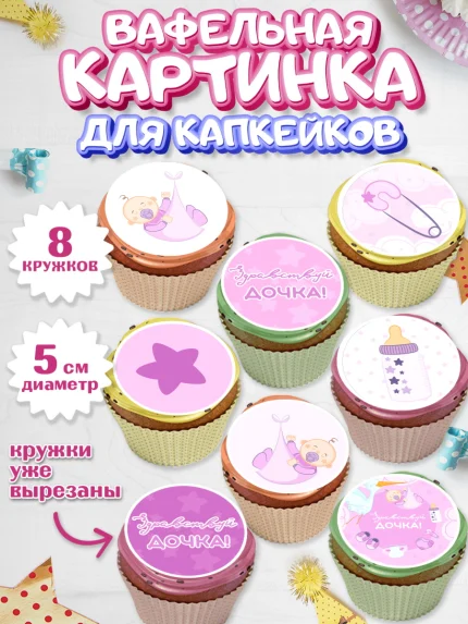 Вафельная картинка для капкейков, Новорожденный, Рождение девочки, Девочка, Рождение ребёнка, арт. PT801471_2