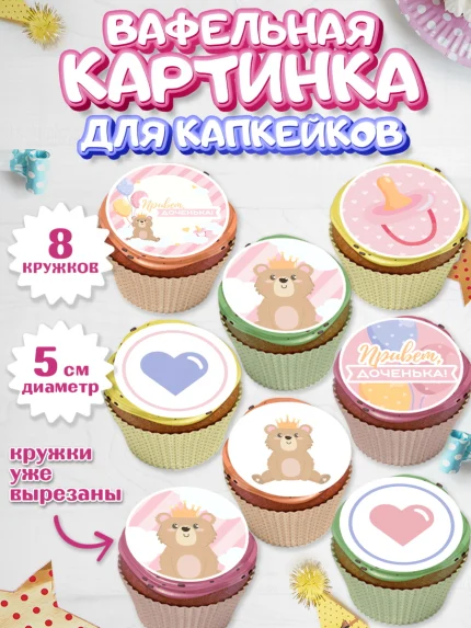 Вафельная картинка для капкейков, Новорожденный, Рождение девочки, Девочка, Рождение ребёнка, арт. PT801472_1