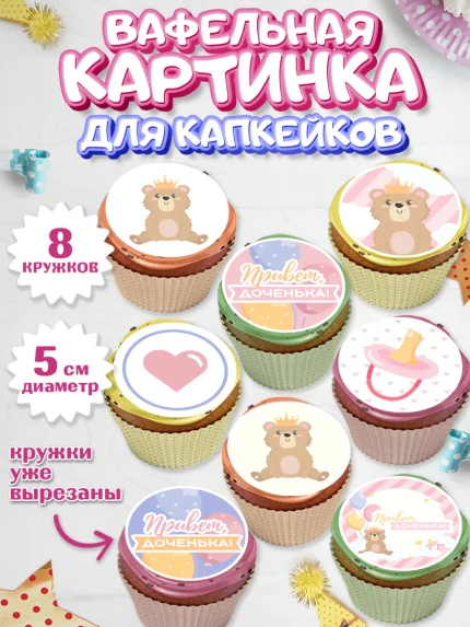 Вафельная картинка для капкейков, Новорожденный, Рождение девочки, Девочка, Рождение ребёнка, арт. PT801472_2