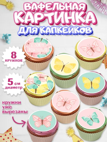 Вафельная картинка для капкейков, С Днем Рождения, Юбилей, Девочка, День рождения, арт. PT801488_1