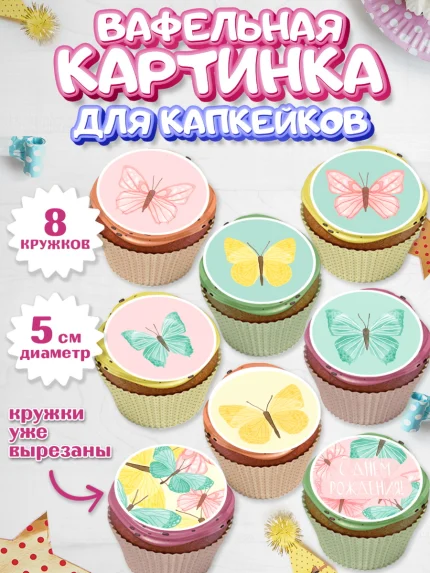 Вафельная картинка для капкейков, С Днем Рождения, Юбилей, Девочка, День рождения, арт. PT801488_2