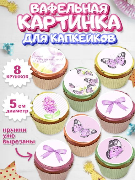 Вафельная картинка для капкейков, С Днем Рождения, Юбилей, Девочка, День рождения, арт. PT801489_1
