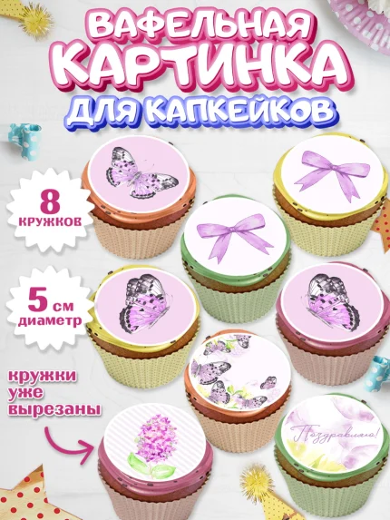 Вафельная картинка для капкейков, С Днем Рождения, Юбилей, Девочка, День рождения, арт. PT801489_2