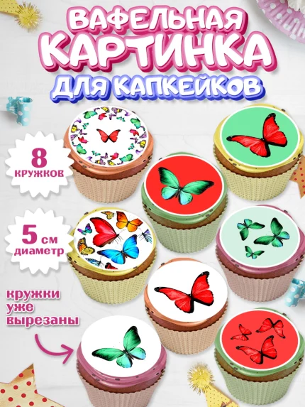 Вафельная картинка для капкейков, С Днем Рождения, Юбилей, Девочка, День рождения, арт. PT801490_1