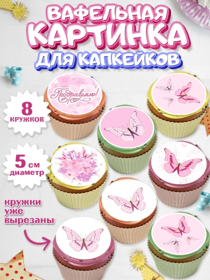 Вафельная картинка для капкейков, С Днем Рождения, Юбилей, Девочка, День рождения, арт. PT801491_1