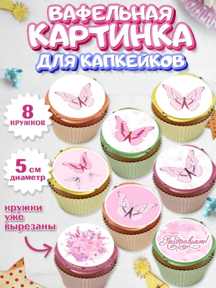 Вафельная картинка для капкейков, С Днем Рождения, Юбилей, Девочка, День рождения, арт. PT801491_2
