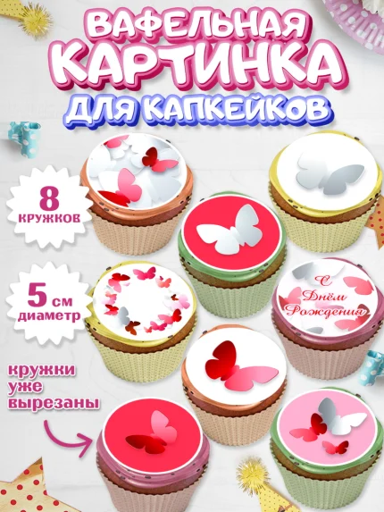 Вафельная картинка для капкейков, С Днем Рождения, Юбилей, Девочка, День рождения, арт. PT801492_1