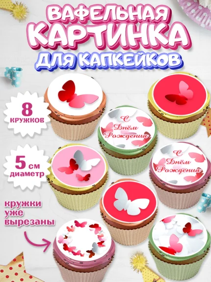 Вафельная картинка для капкейков, С Днем Рождения, Юбилей, Девочка, День рождения, арт. PT801492_2