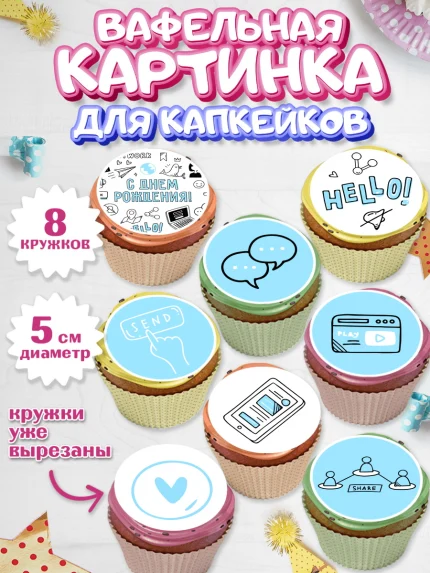Вафельная картинка для капкейков, ТикТок, TikTok, Мальчик, День рождения, арт. PT801515_1