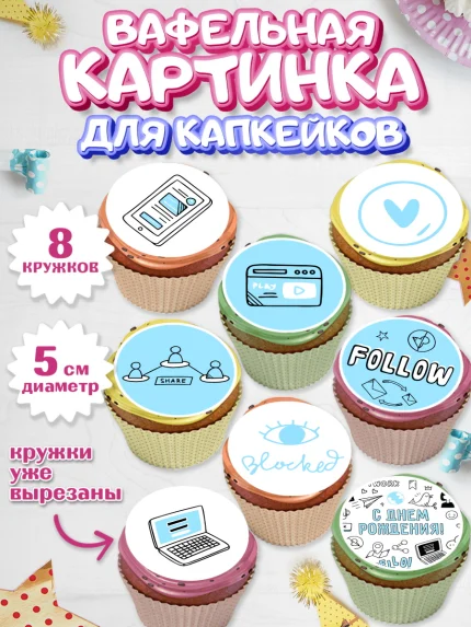 Вафельная картинка для капкейков, ТикТок, TikTok, Мальчик, День рождения, арт. PT801515_2