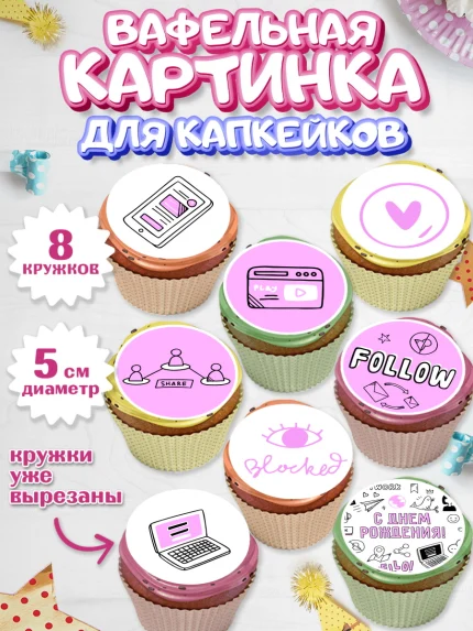 Вафельная картинка для капкейков, ТикТок, TikTok, Мальчик, День рождения, арт. PT801516_2