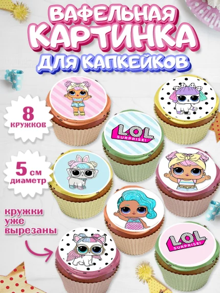 Вафельная картинка для капкейков, ЛОЛ, Куклы LOL, Девочка, День рождения, арт. PT801536_1