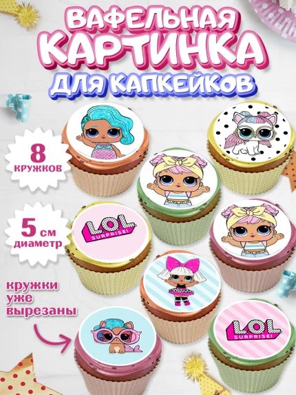 Вафельная картинка для капкейков, ЛОЛ, Куклы LOL, Девочка, День рождения, арт. PT801536_2