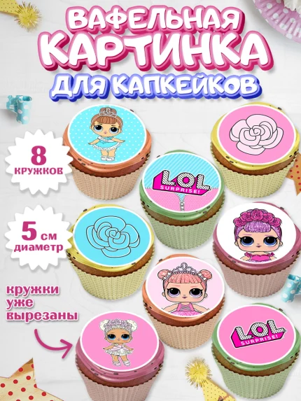 Вафельная картинка для капкейков, ЛОЛ, Куклы LOL, Девочка, День рождения, арт. PT801537_1