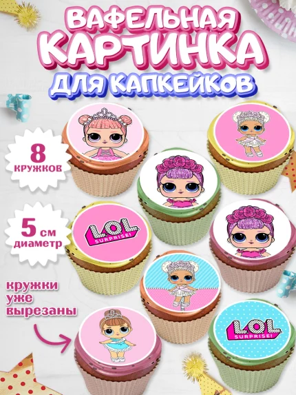 Вафельная картинка для капкейков, ЛОЛ, Куклы LOL, Девочка, День рождения, арт. PT801537_2