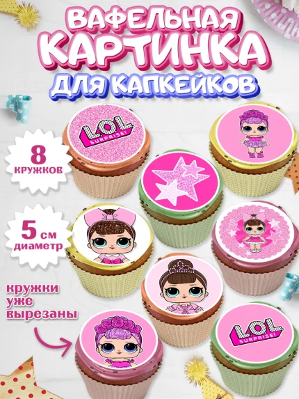 Вафельная картинка для капкейков, ЛОЛ, Куклы LOL, Девочка, День рождения, арт. PT801538_1