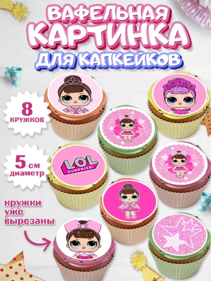Вафельная картинка для капкейков, ЛОЛ, Куклы LOL, Девочка, День рождения, арт. PT801538_2